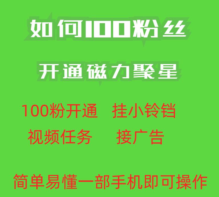 最新外面收费398的快手100粉开通磁力聚星方法操作简单秒开-八号资源库