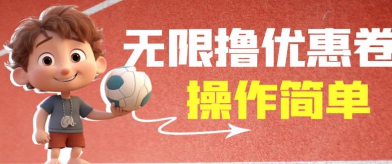 外面收费688门槛无限撸饿了么21-20优惠卷+50-20电影优惠卷，教程操作简单一学就会【详细视频】-八号资源库
