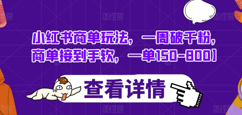 小红书商单玩法，一周破千粉，商单接到手软，一单150-800【揭秘】-八号资源库