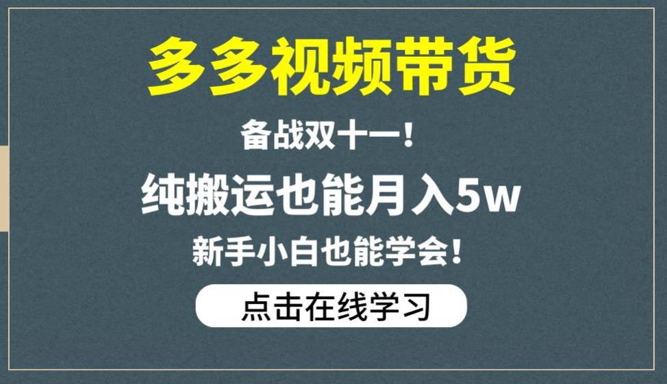 多多视频带货，备战双十一，纯搬运也能月入5w，新手小白也能学会-八号资源库