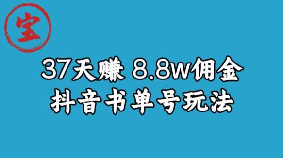 宝哥0-1抖音中医图文矩阵带货保姆级教程，37天8万8佣金【揭秘】-八号资源库