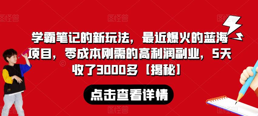 学霸笔记的新玩法，最近爆火的蓝海项目，零成本刚需的高利润副业，5天收了3000多【揭秘】-八号资源库