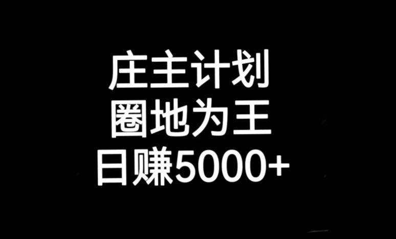 庄主计划课程，内含暴力起号教程，暴力引流精准客户，日引上百个客户不难【揭秘】-八号资源库