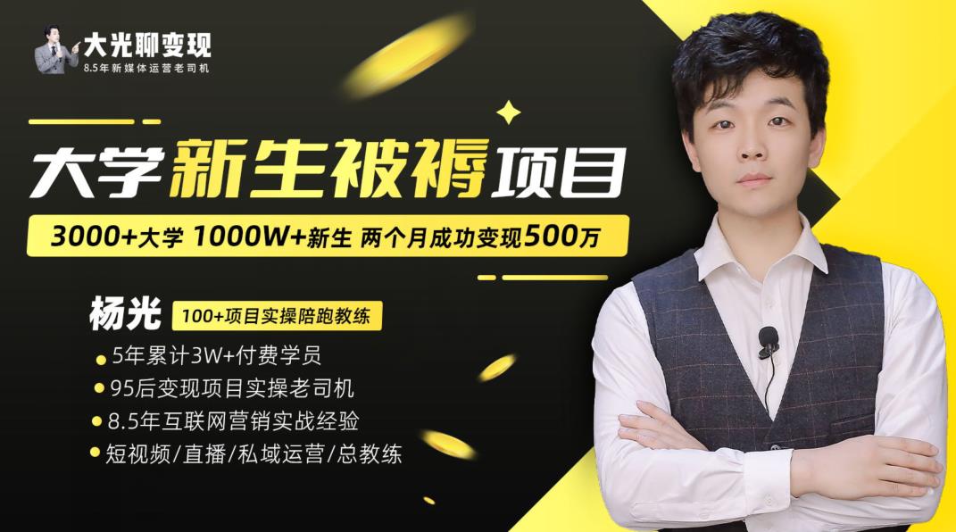 大学新生被褥蓝海项目：两个月变现500万，从0~1项目陪跑训练营-八号资源库