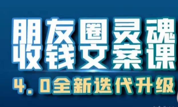 朋友圈灵魂收钱文案课，打造自己24小时收钱的ATM机朋友圈-八号资源库