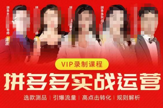 2023推易拼多多实战运营，选款测品、引爆流量、高点击转化、规则解析-八号资源库