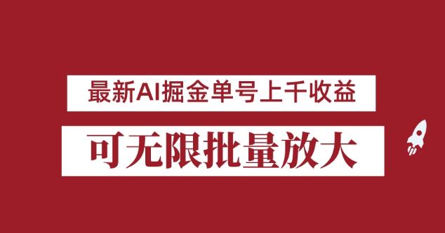 外面收费3w的8月最新AI掘金项目，单日收益可上千，批量起号无限放大【揭秘】-八号资源库