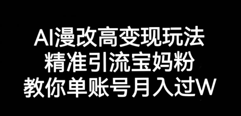 AI漫改头像高级玩法，精准引流宝妈粉，高变现打发单号月入过万【揭秘】-八号资源库
