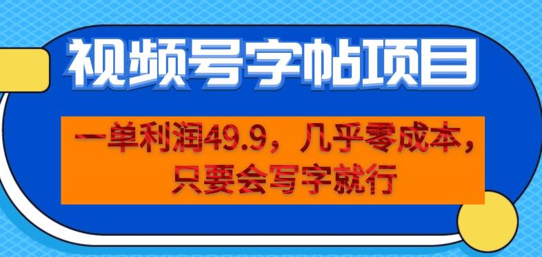 一单利润49.9，视频号字帖项目，几乎零成本，一部手机就能操作，只要会写字就行【揭秘】-八号资源库