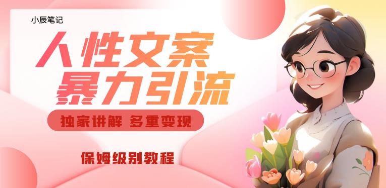 独家人性文案玩法，暴力引流多重变现，保姆级教程【揭秘】-八号资源库