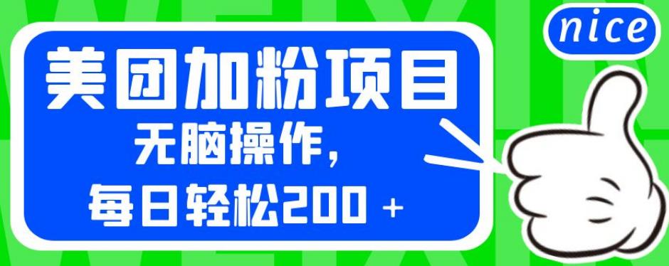 外面卖980的美团加粉项目，无脑操作，每日轻松200＋【揭秘】-八号资源库