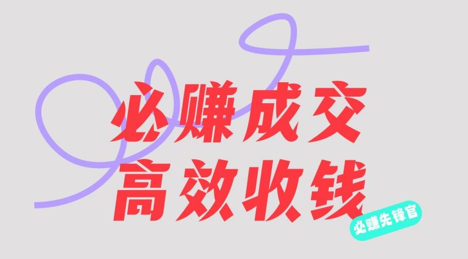 刘荧鑫：必赚先锋官搞钱计划，不听课学习，只圈人收钱！-八号资源库