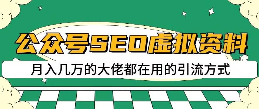 公众号SEO虚拟资料，操作简单，日入500+，可批量操作【揭秘】-八号资源库