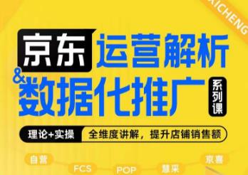 京东运营解析与数据化推广系列课，全维度讲解京东运营逻辑+数据化推广提升店铺销售额-八号资源库