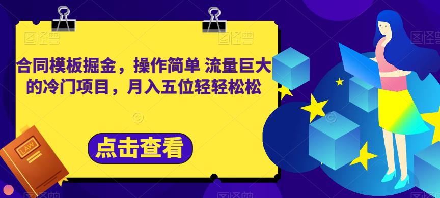 合同模板掘金，操作简单流量巨大的冷门项目，月入五位轻轻松松【揭秘】-八号资源库