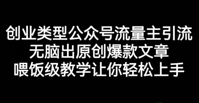 创业类型公众号流量主引流项目，无脑出原创爆款文章，喂饭级教学让你轻松上手【揭秘】-八号资源库