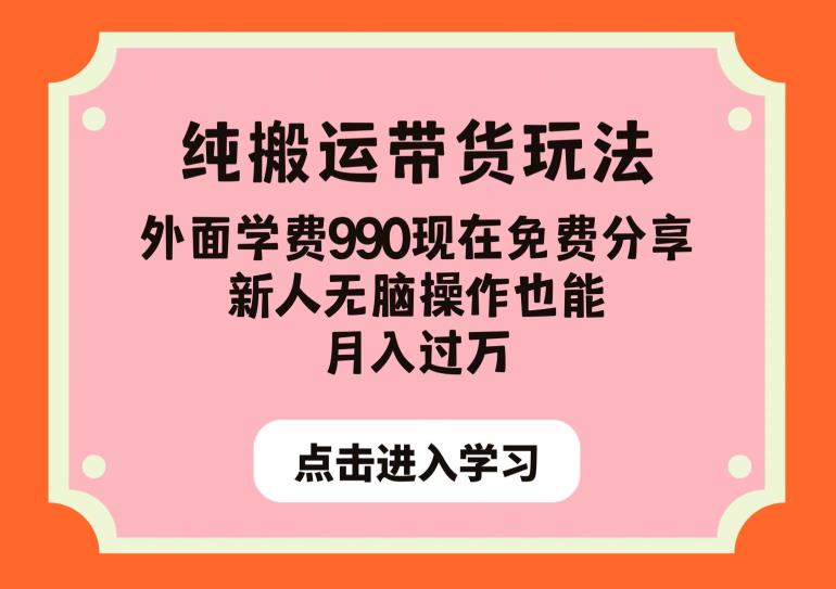 纯搬运带货玩法，外面学费990现在免费分享，新人无脑操作也能月入过万【揭秘】-八号资源库