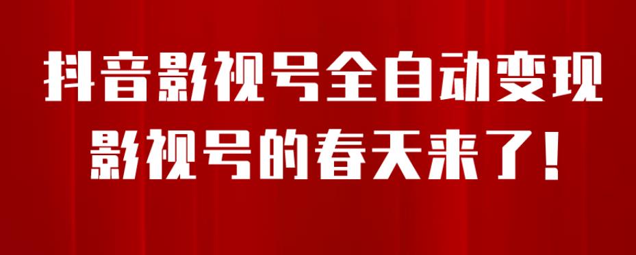 8月最新抖音影视号挂载小程序全自动变现，每天一小时收益500＋，可无限放大【揭秘】-八号资源库