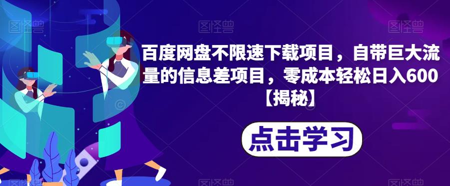 百度网盘不限速下载项目，自带巨大流量的信息差项目，零成本轻松日入600【揭秘】-八号资源库