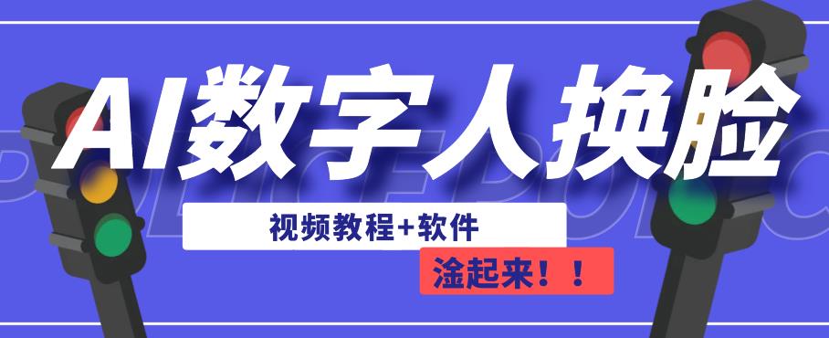 AI数字人换脸，可做直播，简单操作，有手就能学会（教程+软件）-八号资源库