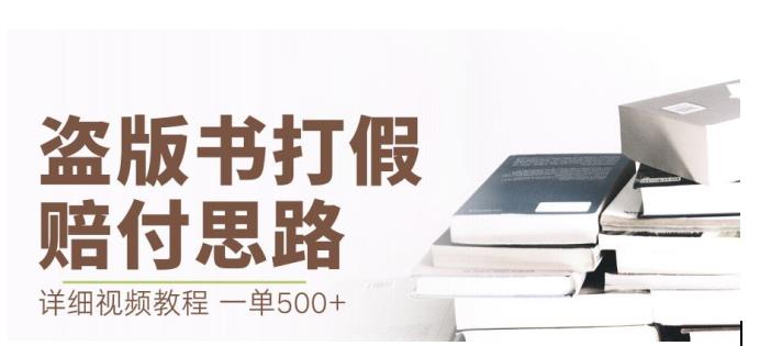 最新盗版书赔付打假项目，一单利润500+【详细玩法视频教程】【仅揭秘】-八号资源库