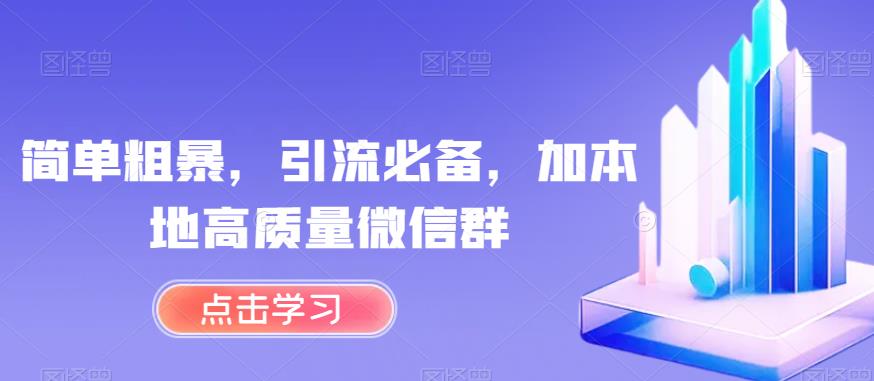 简单粗暴，引流必备，加本地高质量微信群【揭秘】-八号资源库
