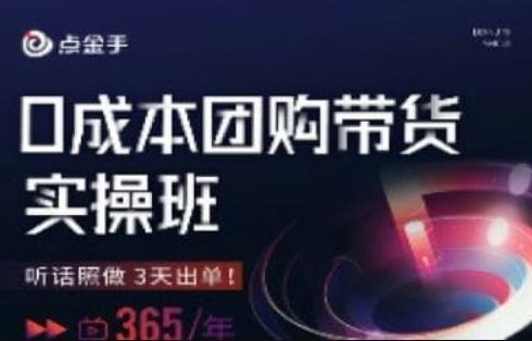 点金手0成本团购带货实操班，听话照做3天出单-八号资源库