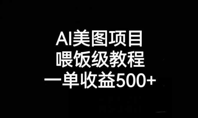 AI美图项目，喂饭级教程，一单收益500+-八号资源库