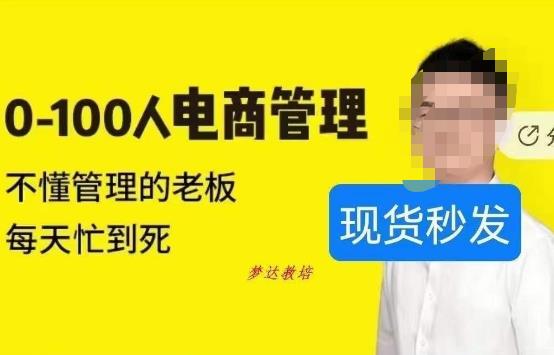 猫课蒋辉0-100人电商管理，不懂管理的老板，每天忙到死-八号资源库