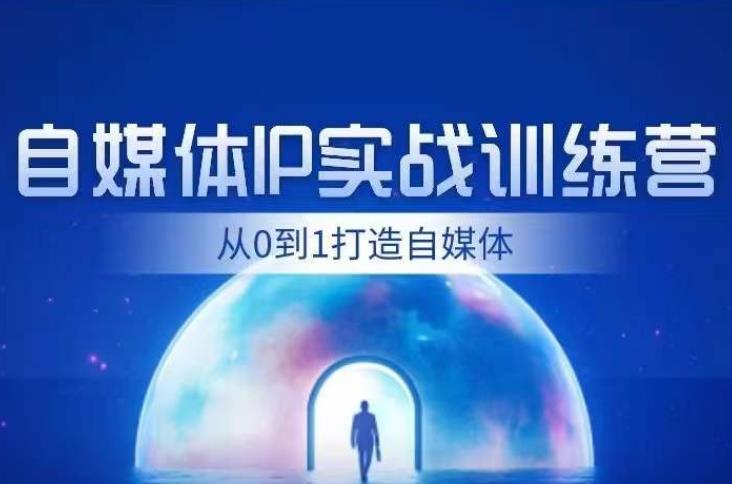 闰土·自媒体IP实战训练，从0到1打造财经自媒体，手把手帮你打通内容、引流、变现闭环-八号资源库