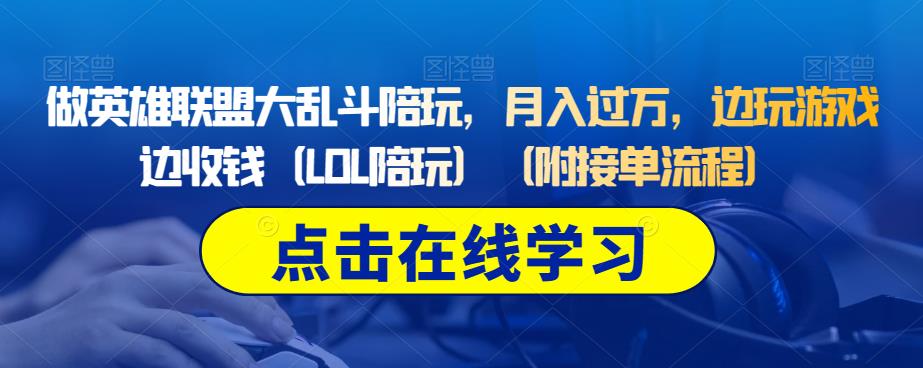 做英雄联盟大乱斗陪玩，月入过万，边玩游戏边收钱（LOL陪玩）（附接单流程）-八号资源库