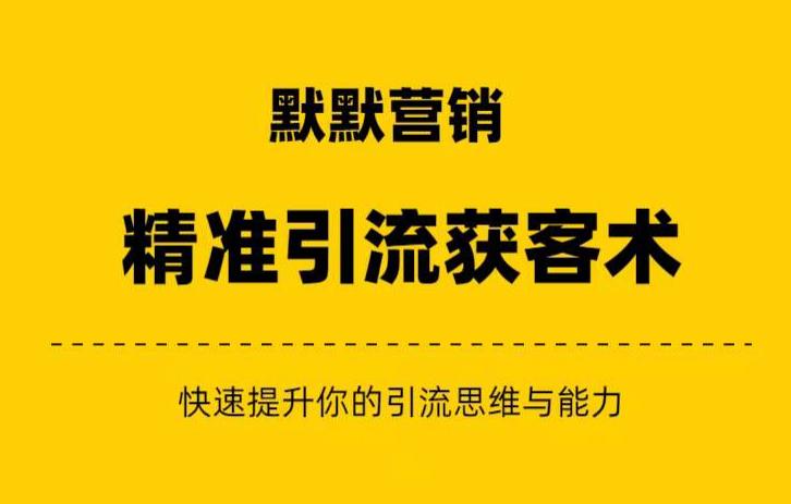 默默营销·精准引流+私域营销+逆袭赚钱（三件套）快速提升你的赚钱认知与营销思维-八号资源库