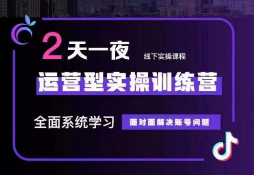 某传媒主播训练营32期，全面系统学习运营型实操，从底层逻辑到实操方法到千川投放等-八号资源库