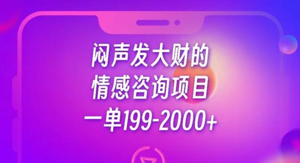 闷声发大财的情感咨询项目，一单199-2000+【揭秘】-八号资源库