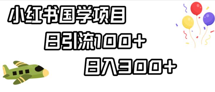 小红书国学项目，轻松引流100+，日入300+【揭秘】-八号资源库