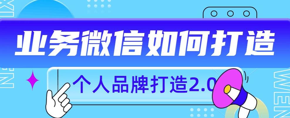 个人品牌打造2.0，个人微信号如何打造更有力量？-八号资源库
