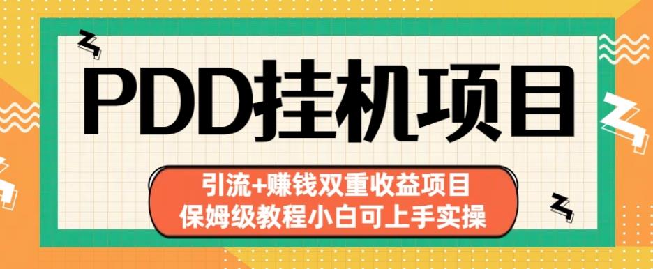 拼多多挂机项目引流+赚钱双重收益项目(保姆级教程小白可上手实操)【揭秘】-八号资源库