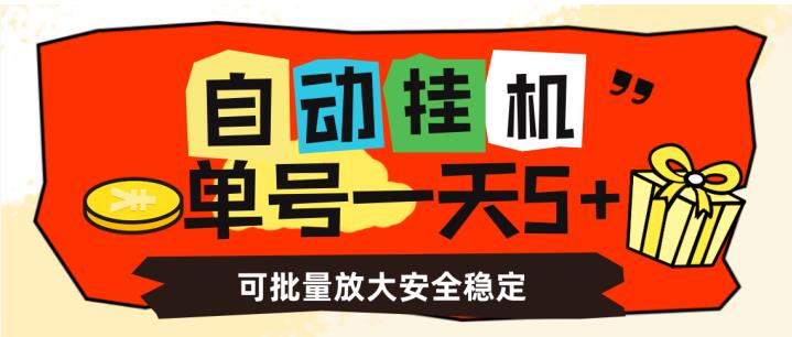 自动挂机，单号一天5+，可批量放大安全稳定【揭秘】-八号资源库