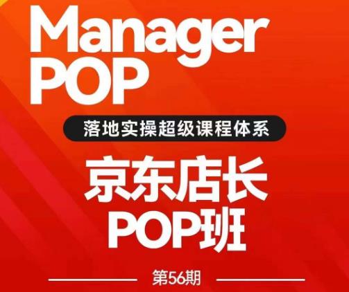 搜索书生POP店长私家班培训录播课56期7月课，京东搜推与爆款打造技巧，站内外广告高ROI投放打法-八号资源库