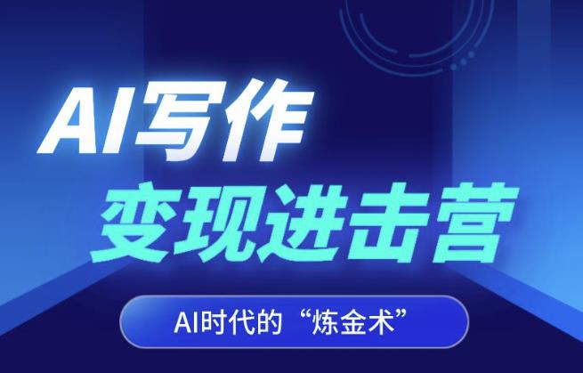 AI写作变现进击营，AI时代的“炼金术”，掌握Al咒语·解锁写作潜能-八号资源库