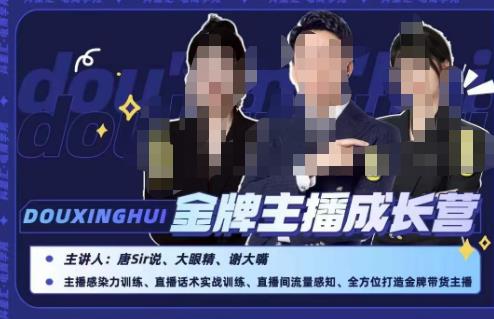 唐sir抖星汇·金牌主播成长营，全方位打造金牌带货主播，助力更多主播抓住带货的风口与红利-八号资源库