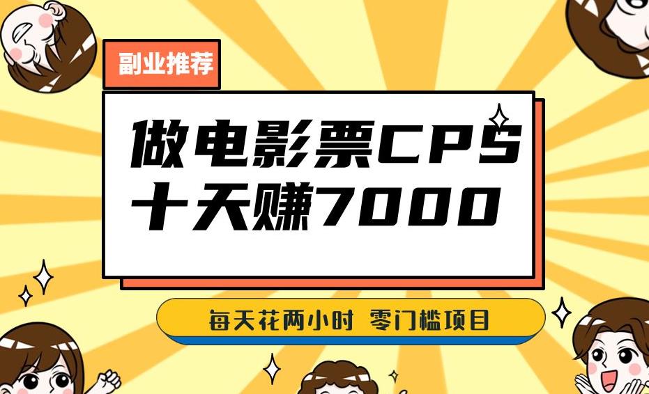 靠电影票，十天赚七千，每天两小时轻松1000+。零门槛、零投入！【揭秘】-八号资源库