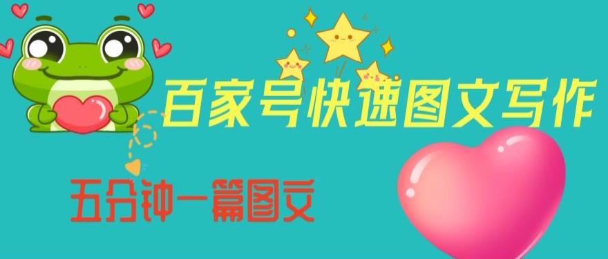 百家号快速图文写作，从起号到定位，带内容制作，五分钟一篇图文【揭秘】-八号资源库