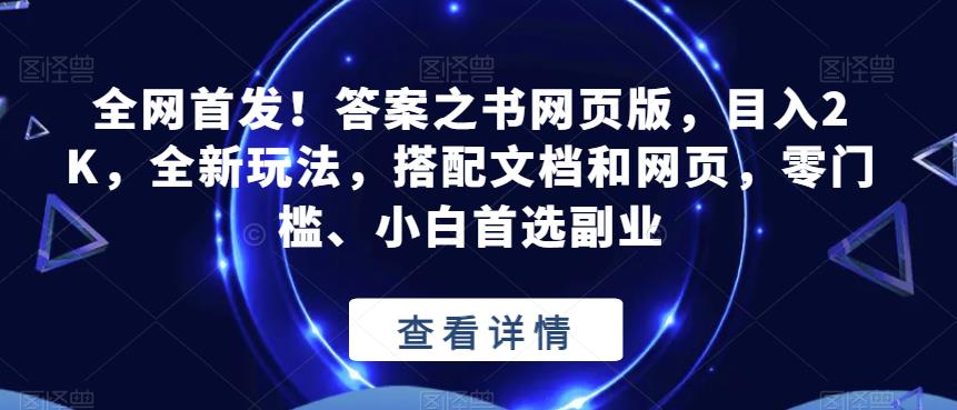 全网首发！答案之书网页版，目入2K，全新玩法，搭配文档和网页，零门槛、小白首选副业【揭秘】-八号资源库
