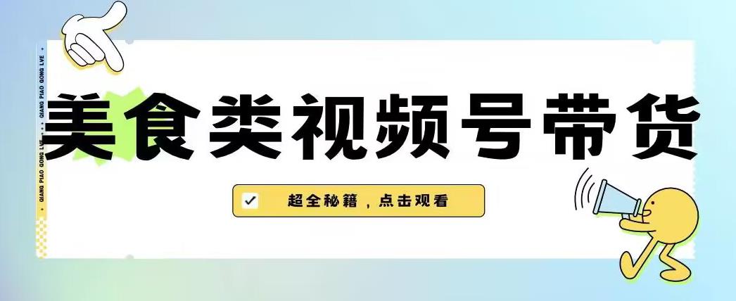 2023年视频号最新玩法，美食类视频号带货【内含去重方法】-八号资源库