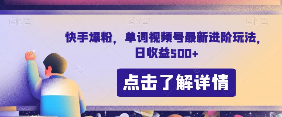 快手爆粉，单词视频号最新进阶玩法，日收益500+【揭秘】-八号资源库