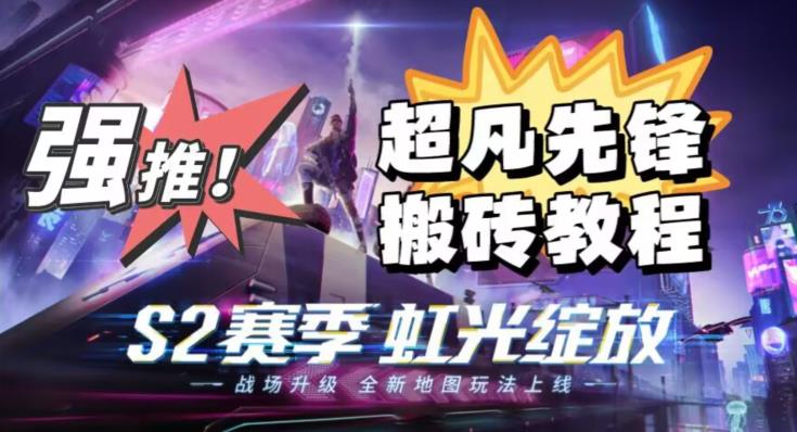 外面卖2980的网易超凡先锋自动挂机教程，超凡先锋三种赚钱玩法搭配可日入500+【教程+脚本】-八号资源库