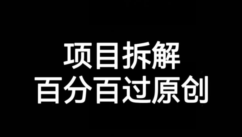 项目拆解赛道百分百过原创【揭秘】-八号资源库