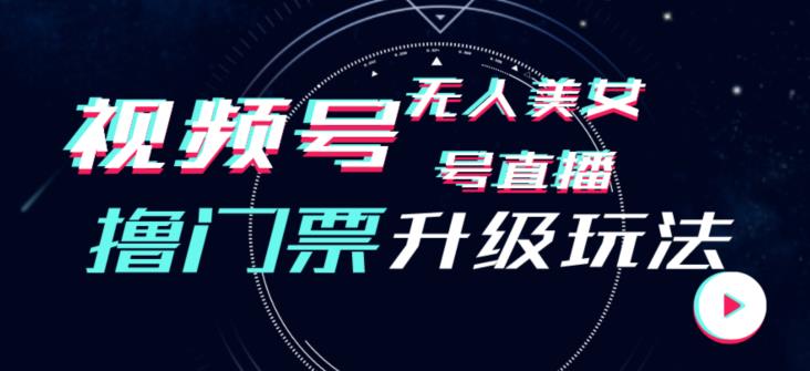 视频号美女无人直播间撸门票搭建升级玩法，日入1000+，后端转化不封号【揭秘】-八号资源库