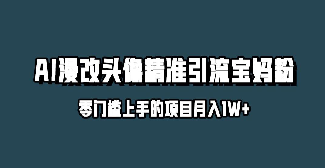小红书最新AI漫改头像升级玩法，精准引流宝妈粉，月入1w+【揭秘】-八号资源库